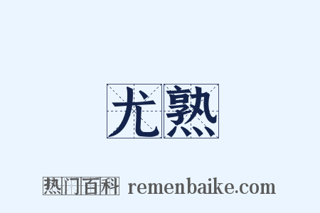 尤熟是什么意思的图片